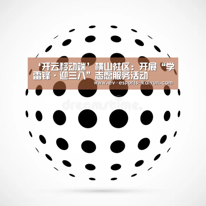 ‘开云移动端’横山社区:开展“学雷锋·迎三八”志愿服务活动(图2) 开云移动端