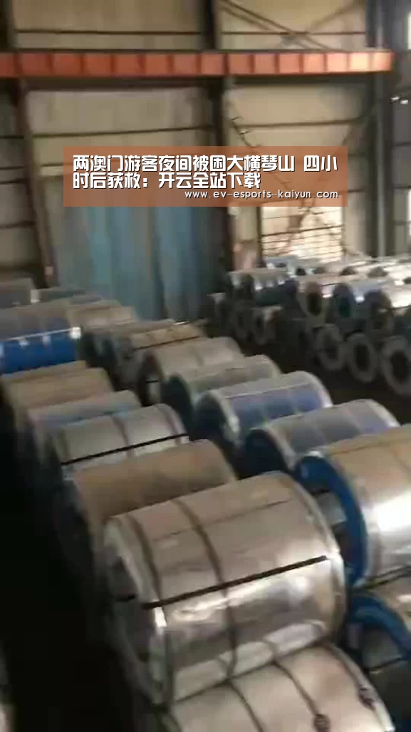 两澳门游客夜间被困大横琴山 四小时后获救:开云全站下载(图1) 开云电竞官网