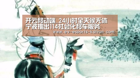 开云移动端_24小时全天候无休 宁波推出114社会化移车服务(图3) 开云体育下载