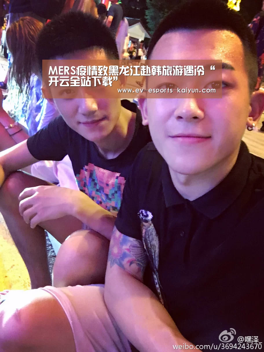 MERS疫情致黑龙江赴韩旅游遇冷“开云全站下载”(图3) 开云体育下载