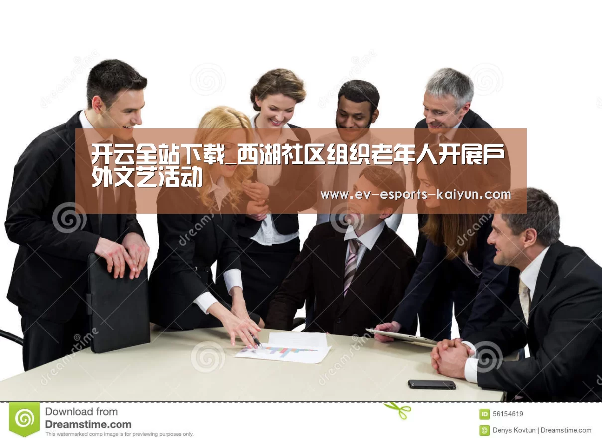 开云全站下载_西湖社区组织老年人开展户外文艺活动(图2) 开云电竞官网