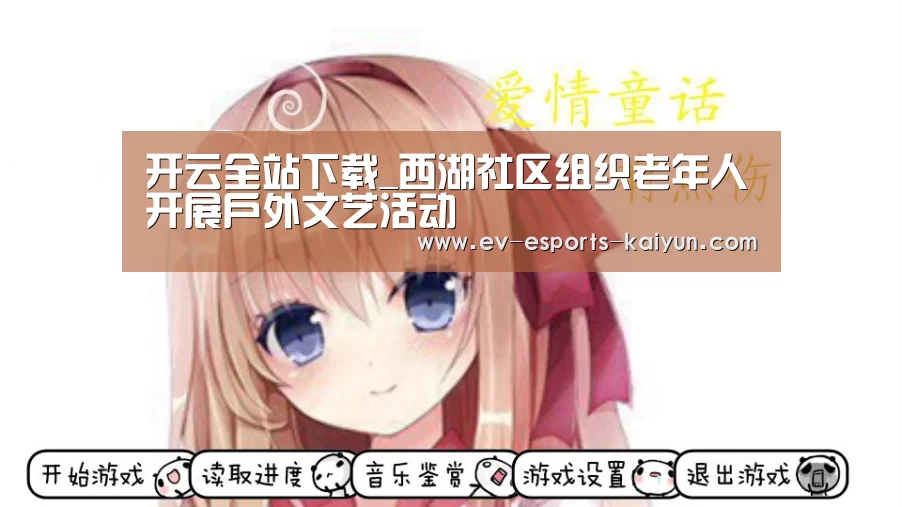 开云全站下载_西湖社区组织老年人开展户外文艺活动(图1) 开云全站下载