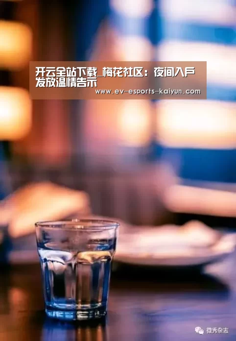 开云全站下载_梅花社区:夜间入户发放温情告示(图1) 开云全站下载