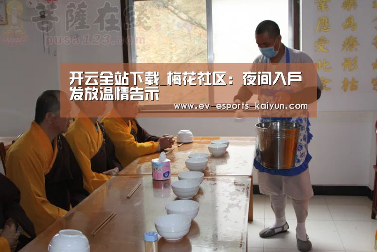 开云全站下载_梅花社区:夜间入户发放温情告示(图2) 开云移动端
