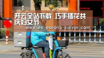 开云全站下载_巧手插花共庆妇女节(图1) 开云移动端