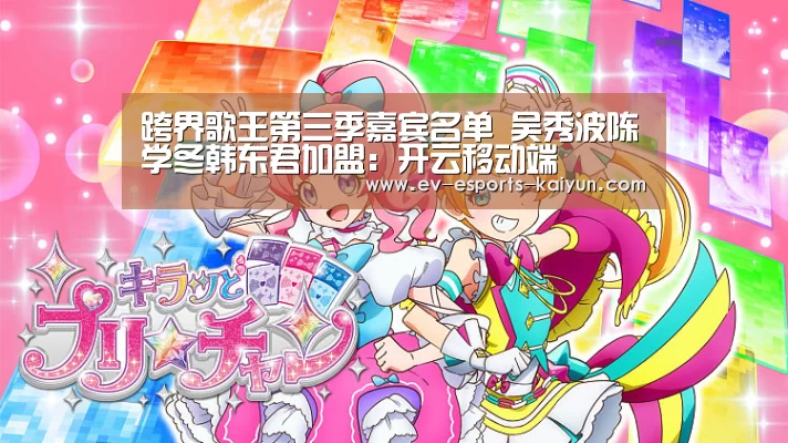 跨界歌王第三季嘉宾名单 吴秀波陈学冬韩东君加盟:开云移动端(图2) 开云全站下载