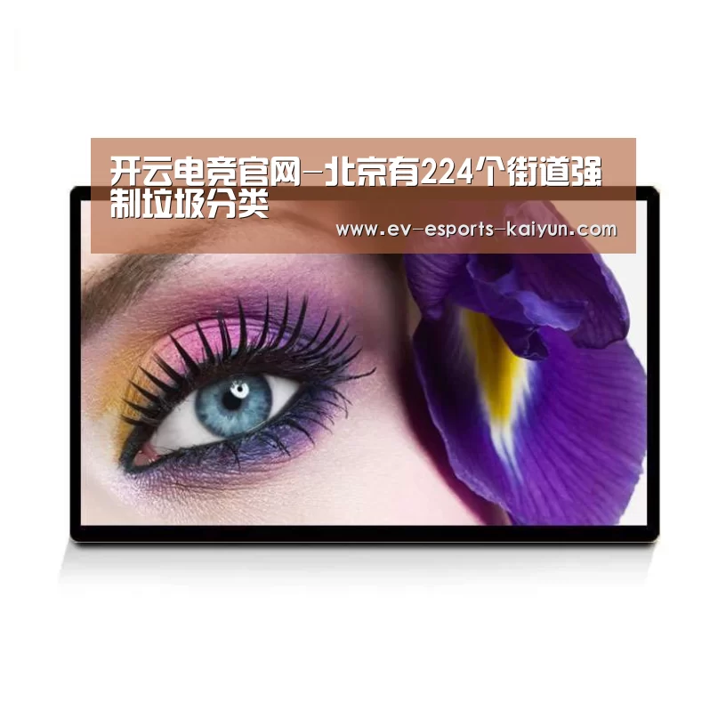 开云电竞官网-北京有224个街道强制垃圾分类(图1) 开云移动端