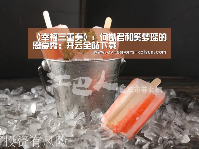 《幸福三重奏》:何猷君和奚梦瑶的恩爱秀:开云全站下载(图2) 开云电竞官网