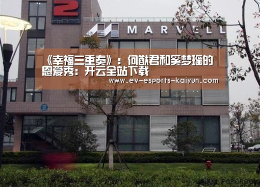 《幸福三重奏》:何猷君和奚梦瑶的恩爱秀:开云全站下载(图4) 开云移动端