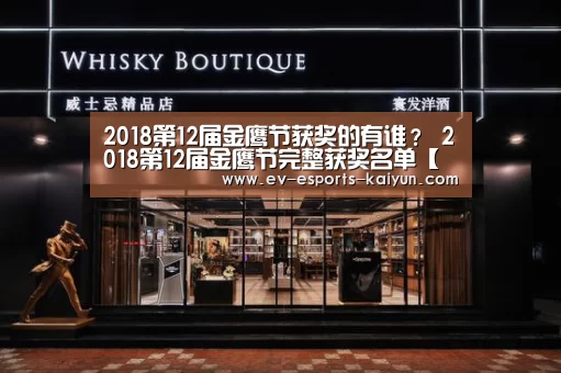 2018第12届金鹰节获奖的有谁? 2018第12届金鹰节完整获奖名单【开云体育下载】(图2) 开云移动端